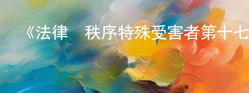 柏路的個人主頁,《法律與秩序特殊受害者第十七季》迅雷下載/在線觀看-犯罪歷史-美劇天堂
